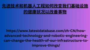 先进技术和机器人工程如何改变我们基础设施的健康状况以改善事物